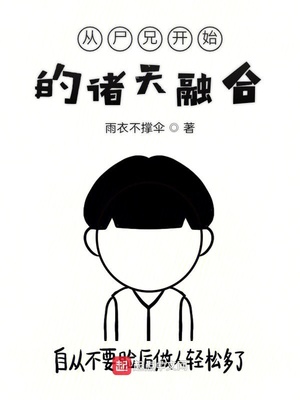 从尸兄开始的诸天融合