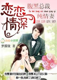 恋恋情深，腹黑总裁纯情妻