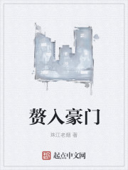 赘入豪门